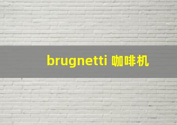 brugnetti 咖啡机